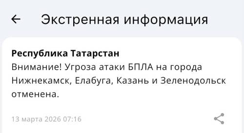 Угроза атаки БПЛА на четыре города Татарстана отменена, аэропорты открыты