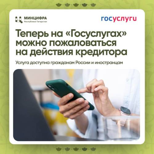 На «Госуслугах» татарстанцы теперь могут пожаловаться на кредиторов