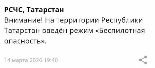 В Татарстане снова объявлен режим беспилотной опасности