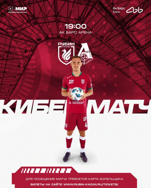 В Казани 15 марта пройдет матч между «Рубином» и «Локомотивом»