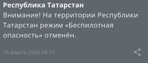МЧС объявило об отмене беспилотной опасности в Татарстане