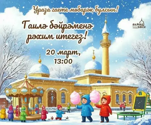 «Рәхим итегез»: где отметить Ураза-байрам в районах Татарстана