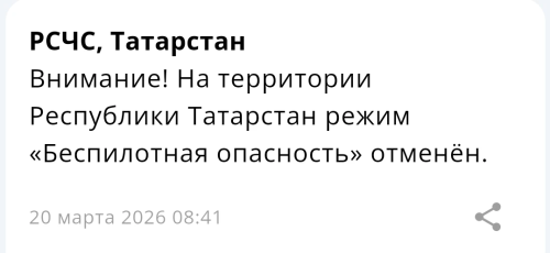 Режим беспилотной опасности в Татарстане отменен