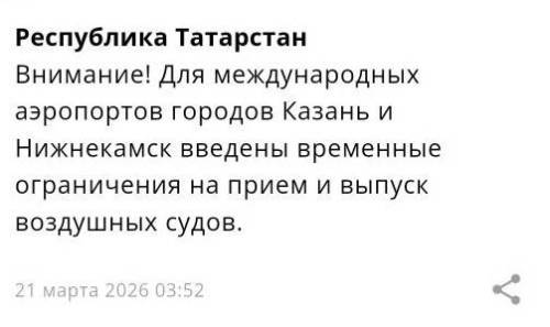 Аэропорты Казани и Нижнекамска временно закрыты