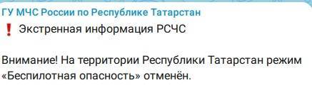 МЧС: в Татарстане повторно отменен режим беспилотной опасности