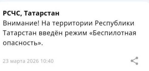 В Татарстане второй раз за сутки объявлен режим беспилотной опасности