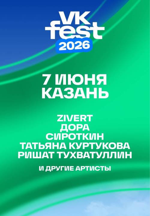 Хедлайнерам VK Fest в Казани станут Zivert, Татьяна Куртукова и Ришат Тухватуллин