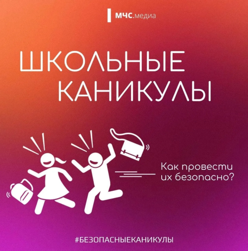 В МЧС напомнили татарстанцам об основных мерах безопасности в весенние школьные каникулы