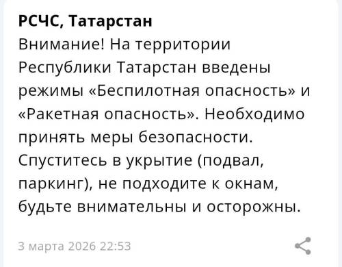 В Татарстане ввели режимы беспилотной и ракетной опасности