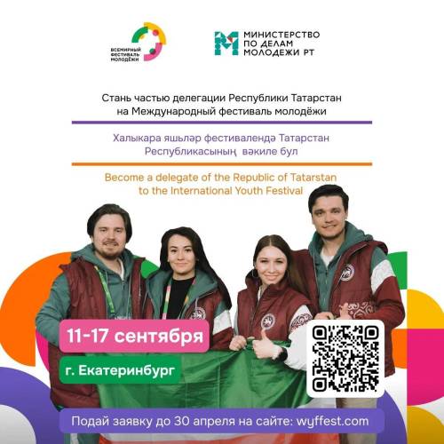 «Стань частью команды Татарстана»: стартовала регистрация на Международный фестиваль молодежи