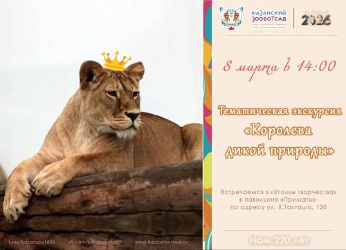 Экскурсия «Королева дикой природы» пройдет в Казанском зоопарке