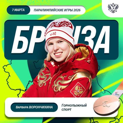 Горнолыжница Ворончихина завоевала первую медаль для России на Паралимпиаде