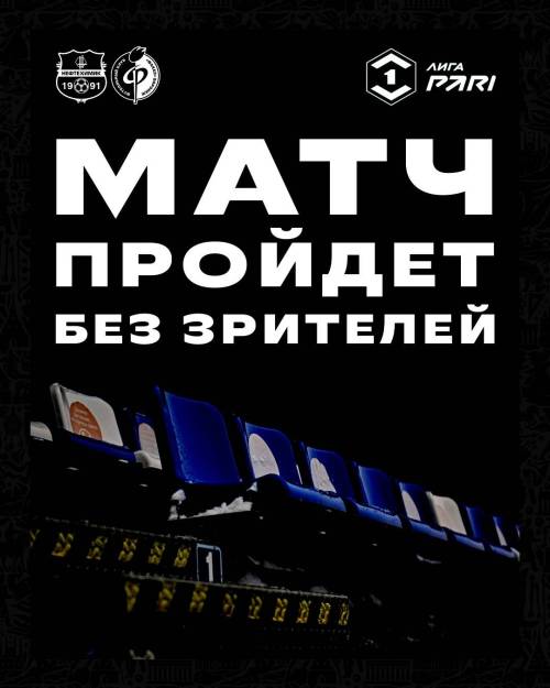 Матч «Нефтехимик» - «Факел» пройдет без зрителей