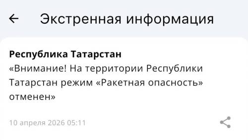 Спустя три часа в Татарстане отменен режим ракетной опасности