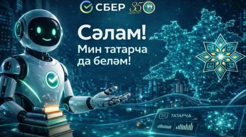 Академия наук РТ: ГигаЧат освоил татарский язык