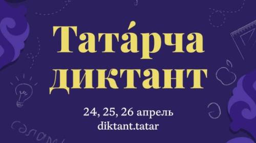 С 24 по 26 апреля пройдет Всемирная образовательная акция «Татарча диктант»
