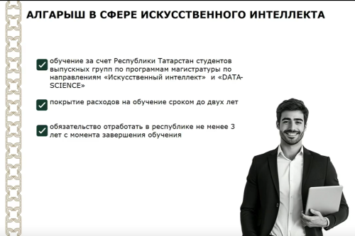Грант для подготовки элитных кадров в сфере ИИ введут в Татарстане
