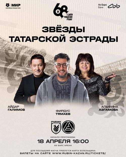 Звезды татарской эстрады выступят на праздничном матче «Рубин» – «Акрон»