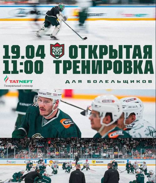 «Ак Барс» пригласил болельщиков на открытую тренировку 19 апреля