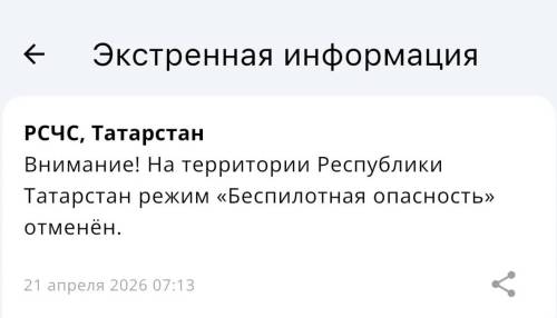 Режим беспилотной опасности в Татарстане отменен через 5,5 часа