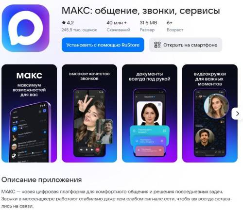 Мессенджер MAX переименовали в магазинах приложений в «Макс»