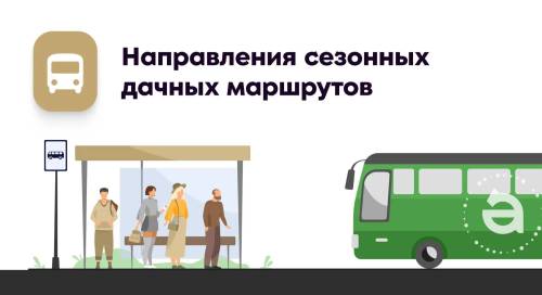 С 1 мая в Альметьевске запускаются сезонные дачные маршруты