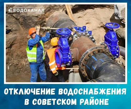 Более 160 домов в Советском районе Казани на сутки останутся без воды
