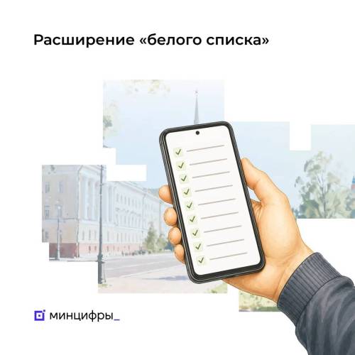 Белый список Минцифры превысил 500 сервисов – список обновлений