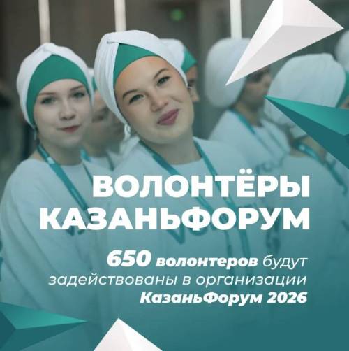 В организации «КазаньФорума-2026» будут задействованы 650 волонтеров