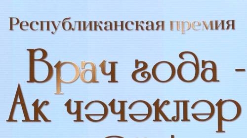 Новые номинации появились у конкурса «Врач года - Ак чәчәкләр» в Татарстане