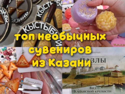 Мыло-тюбетейка и серьги-очпочмаки: топ необычных сувениров из Казани