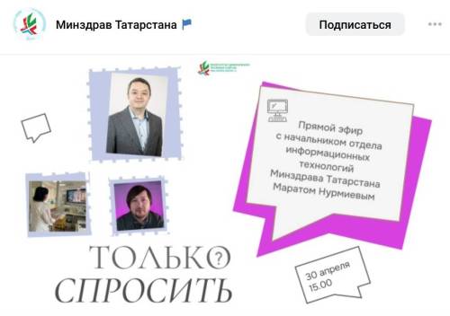 30 апреля в Татарстане пройдет прямой эфир по теме цифровых медицинских сервисов