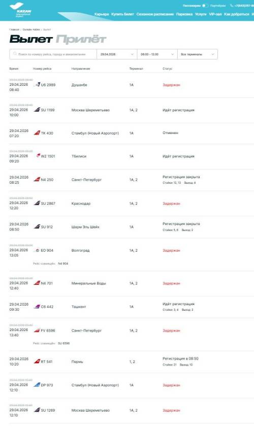 В аэропорту Казани задерживаются рейсы