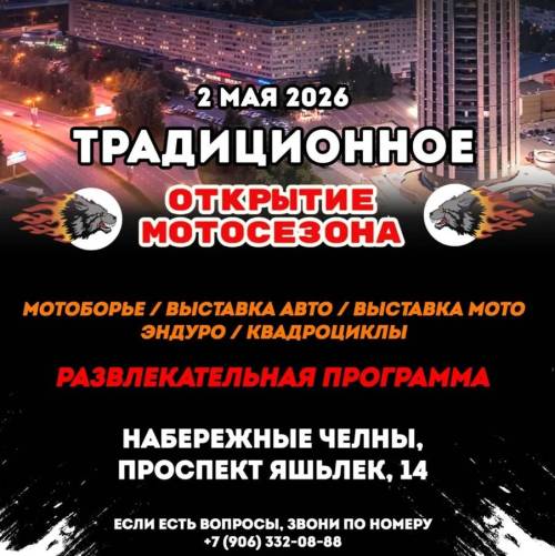 В Челнах 2 мая стартует мотосезон