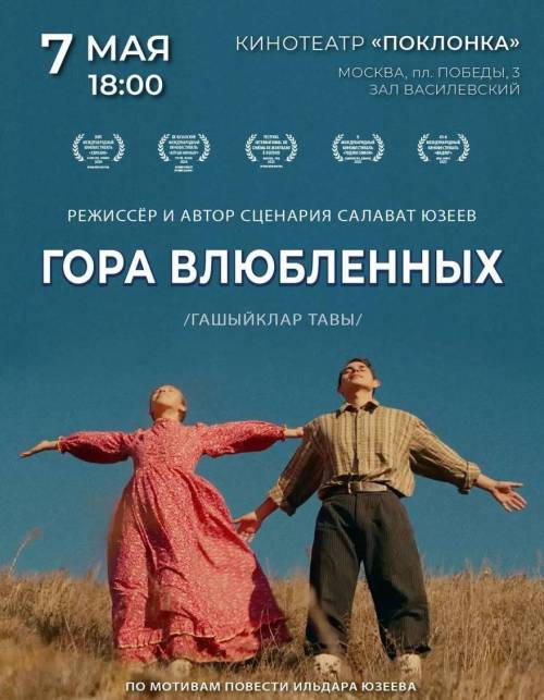 Фильм татарского режиссера «Гора влюбленных» покажут в Москве