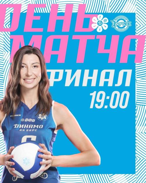 Вторая игра финала: «Динамо – Ак Барс» принимает «Заречье-Одинцово»