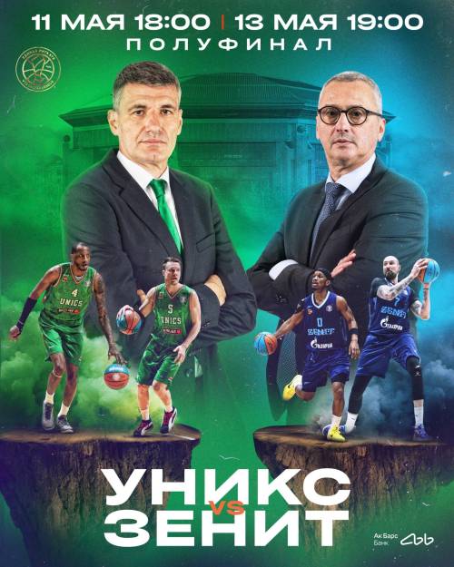 Полуфинал стартует в Казани: УНИКС принимает «Зенит»