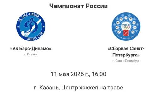 Старт чемпионата по хоккею на траве: «Ак Барс-Динамо» принимает сборную Санкт-Петербурга