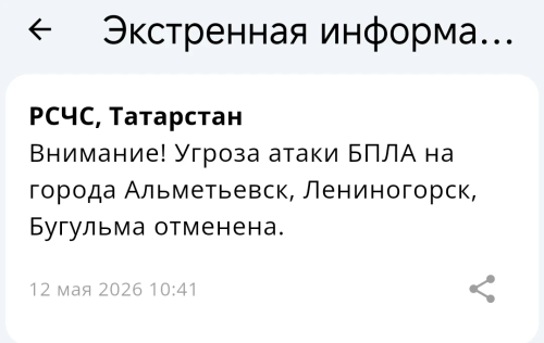Угроза атаки беспилотников на Альметьевск, Лениногорск и Бугульму снята