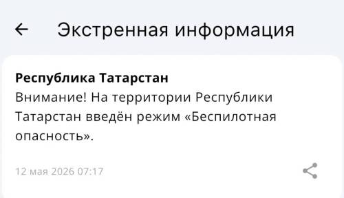 Впервые за последние четыре дня в Татарстане объявлена беспилотная опасность