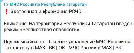 В Татарстане объявлена беспилотная опасность