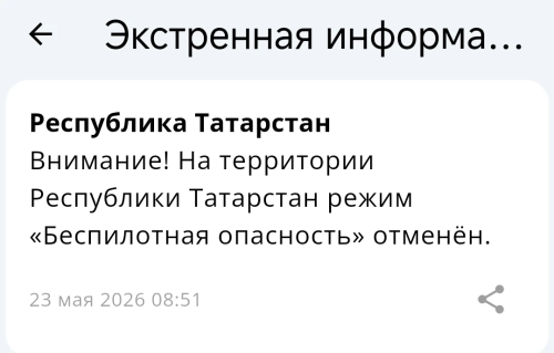 Режим беспилотной опасности в Татарстане отменен
