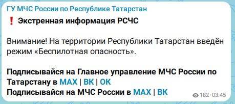 В Татарстане объявлена беспилотная опасность