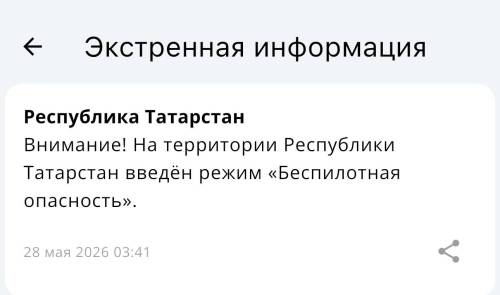 В Татарстане с 3.41 действует режим беспилотной опасности