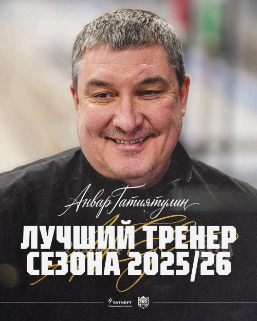 Анвар Гатиятулин признан лучшим тренером КХЛ сезона 2025/2026
