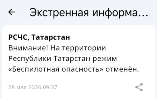 Режим беспилотной опасности в Татарстане снят