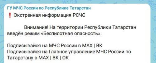 В Татарстане объявлена беспилотная опасность