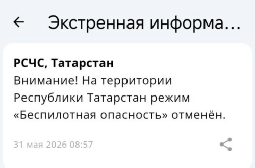 Режим беспилотной опасности в Татарстане отменен