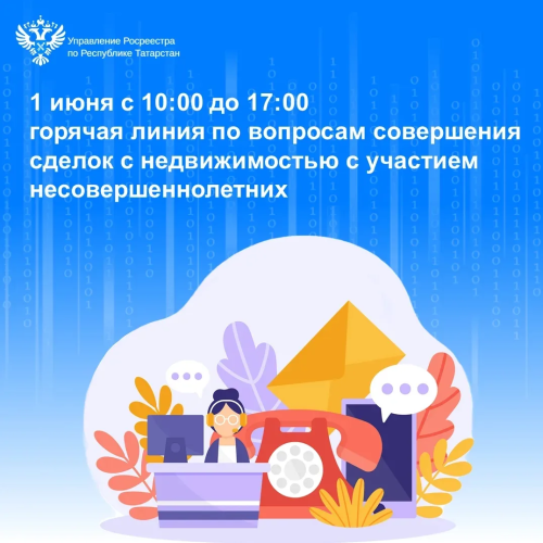 В Татарстане пройдет горячая линия по вопросам сделок с недвижимостью с участием детей