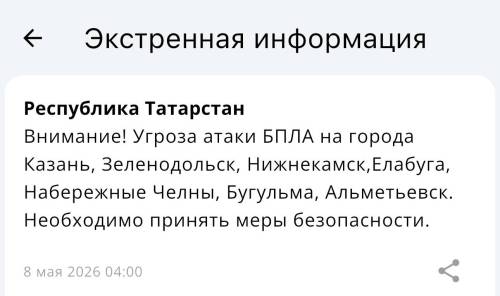 Объявлена угроза атаки БПЛА на 7 городов Татарстана